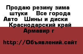 Продаю резину зима 2 штуки  - Все города Авто » Шины и диски   . Краснодарский край,Армавир г.